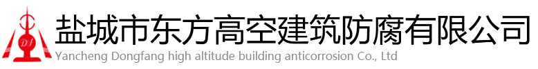 青岛东方高空建筑防腐有限公司